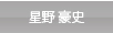 星野 豪史