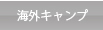 海外キャンプ