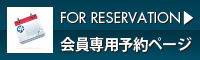 FOR RESERVATION 会員専用予約ページ